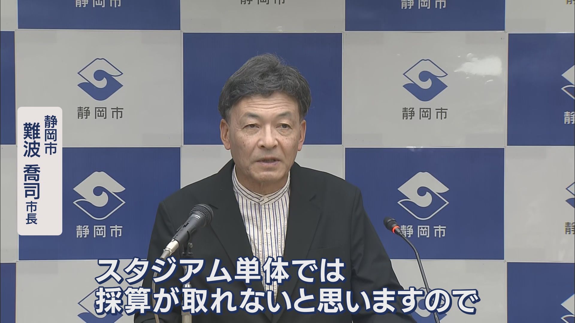 期待高まる“駅前”にエスパルス本拠地　市長「スタジアム単体では採算が取れないので複合機能を」…「誰が」「どの程度」費用負担するのかが課題　静岡市