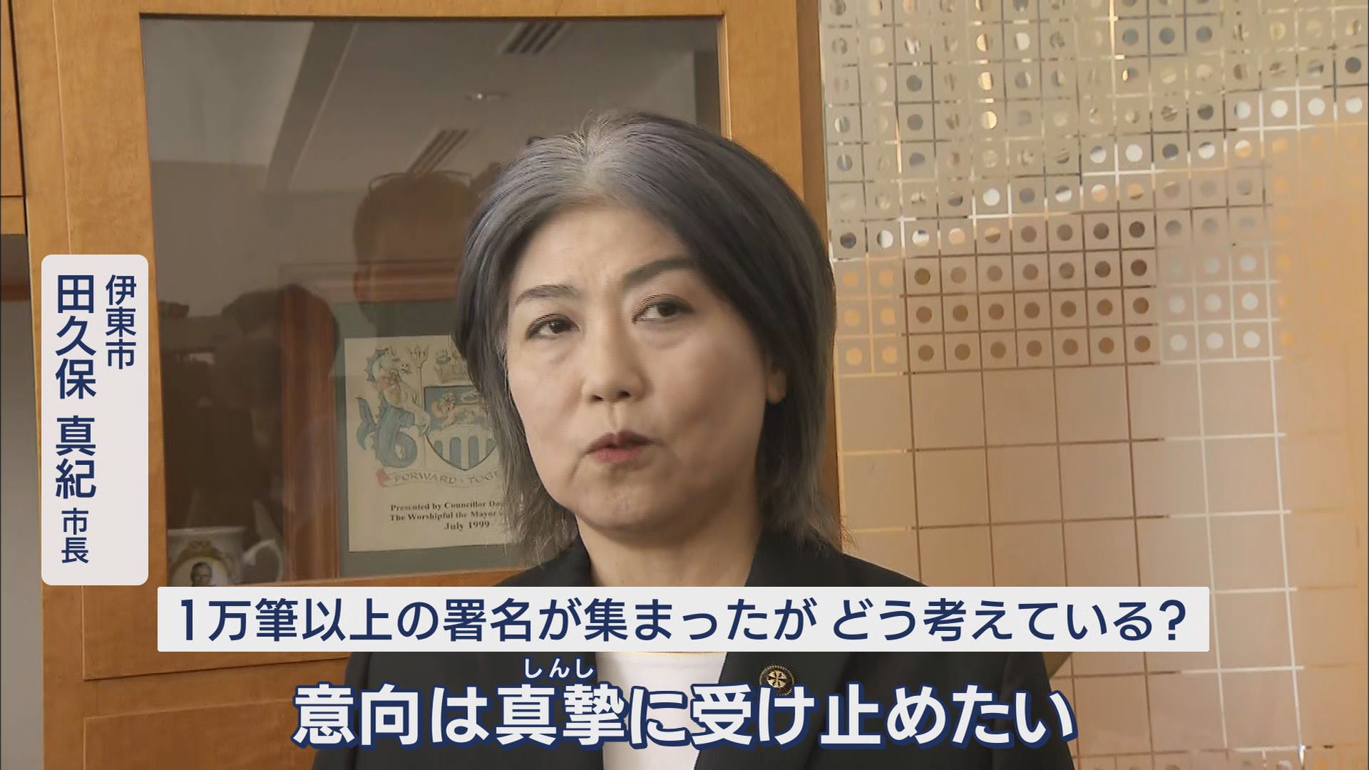 田久保市長に市民から相次ぎ「辞職要請」…「唯一市民に貢献できるのは辞職」 市長は「将来ビジョン」考える会議に 静岡・伊東市