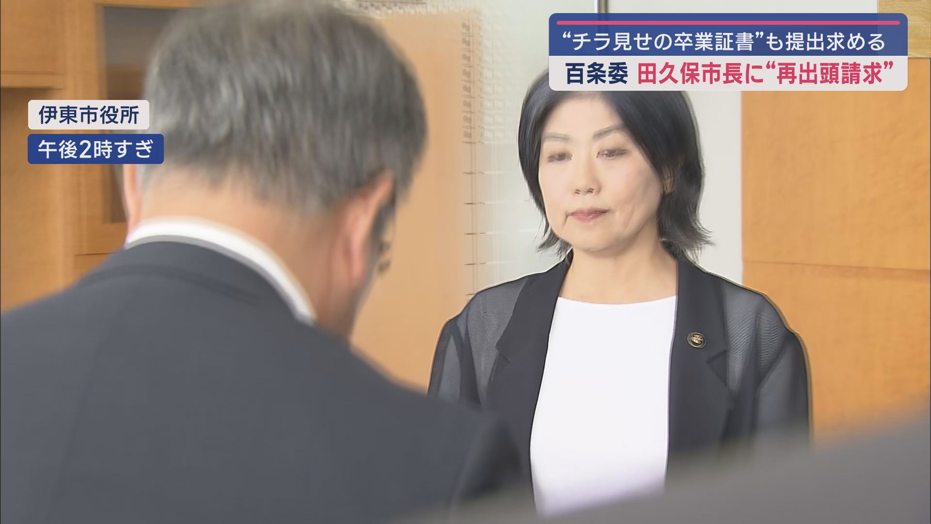 田久保真紀市長