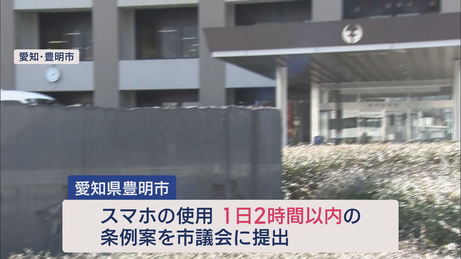「スマホは1日2時間」愛知・豊明市で条例案…街で使用時間聞くと10時間、15時間の人も 静岡市
