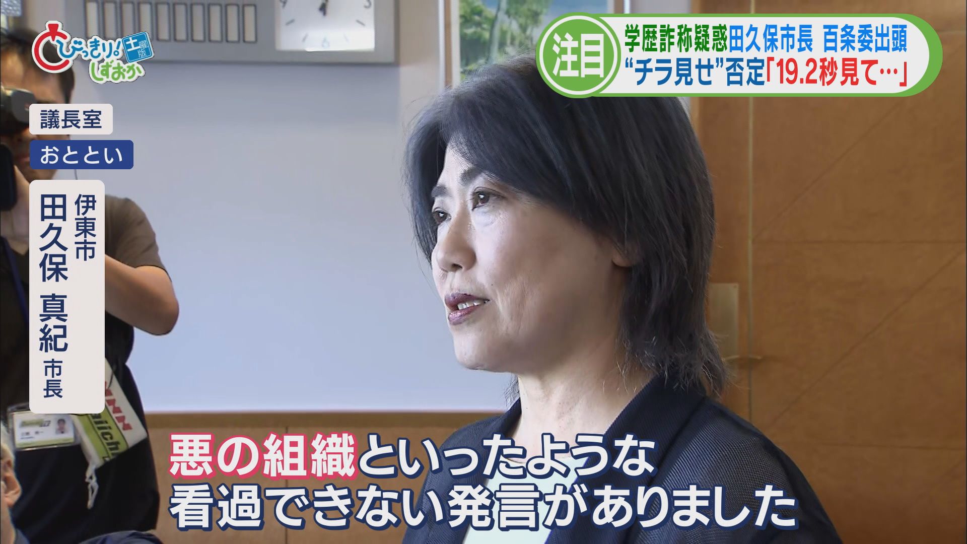 食い違う証言…田久保市長の〝19.2秒〟　悪いのは東洋大学?…議論はますます〝あさっての方向〟へ　静岡・伊東市　学歴詐称疑惑この1週間②
