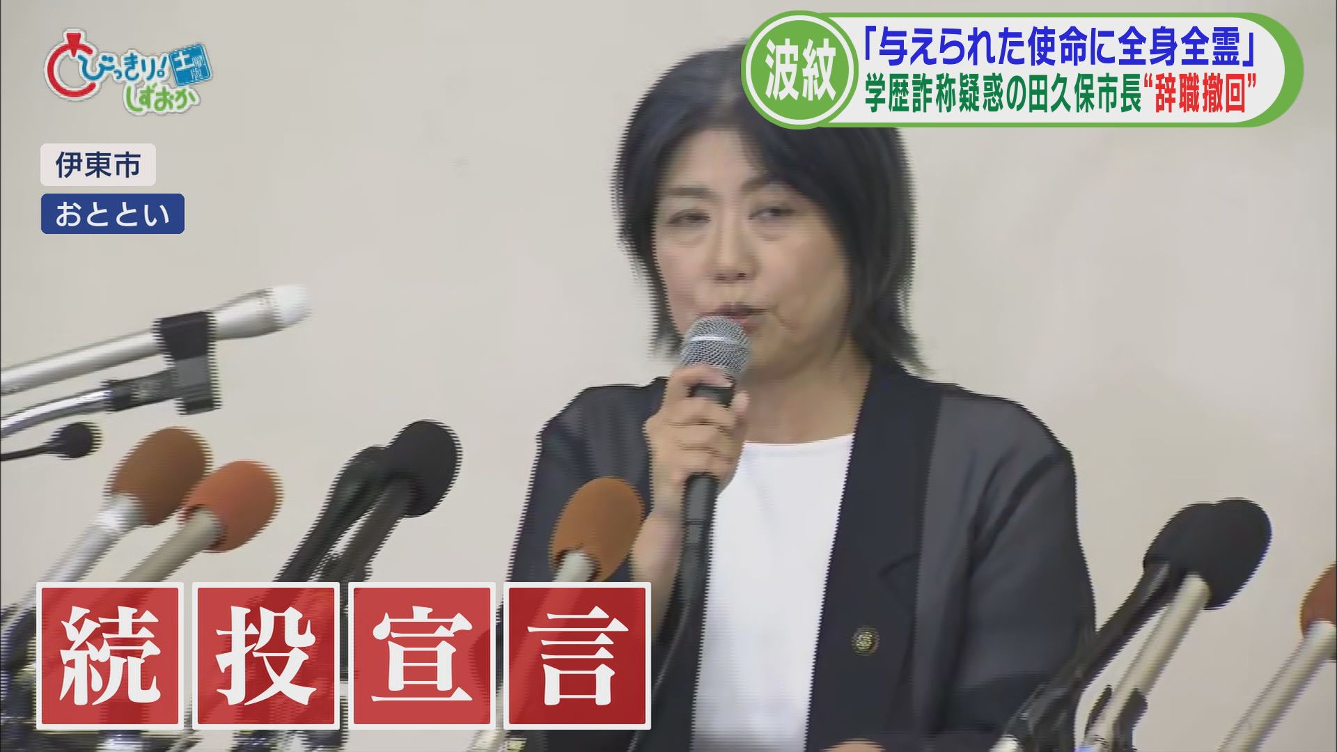 田久保市長「続投宣言」で混乱続く…苦情電話4000件　職員「早く辞めてもらいたい」　静岡・伊東市　
