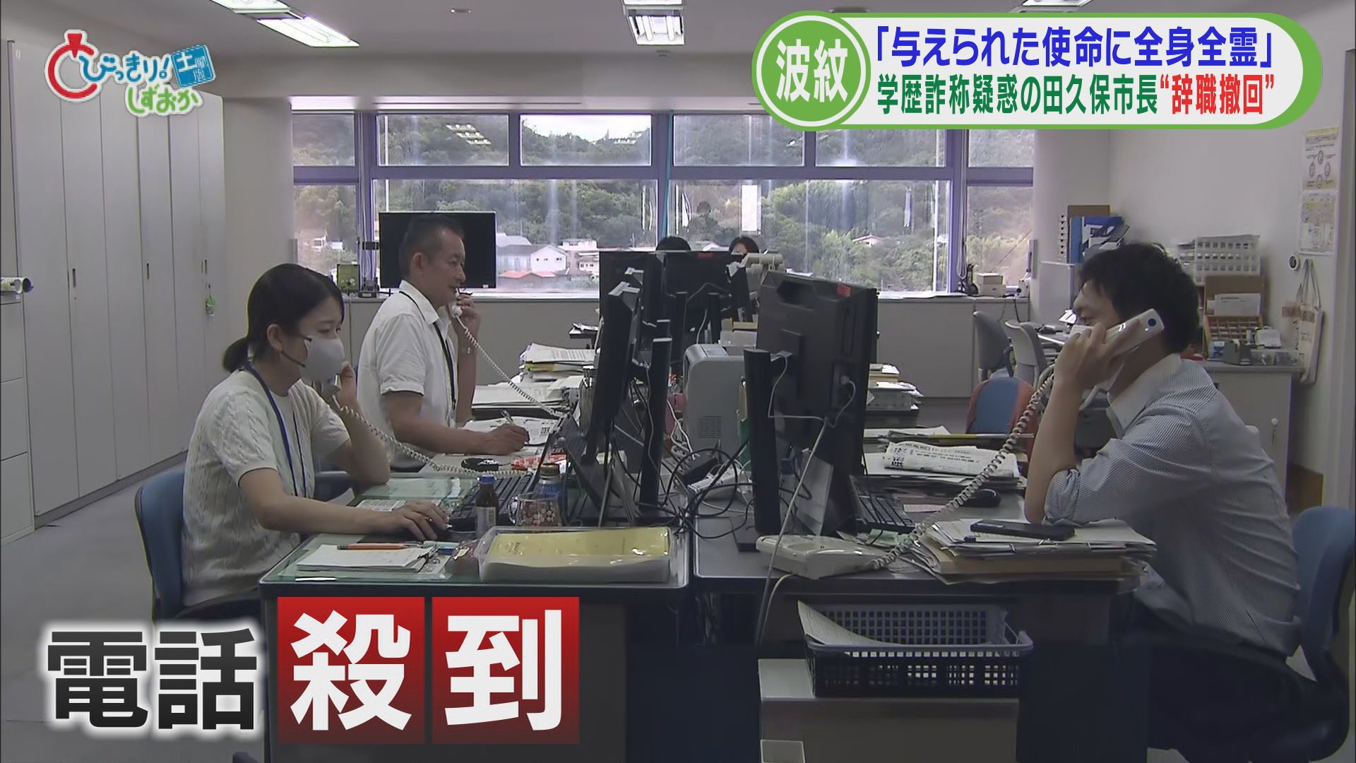 田久保市長「続投宣言」で混乱続く…苦情電話4000件　職員「早く辞めてもらいたい」　静岡・伊東市　