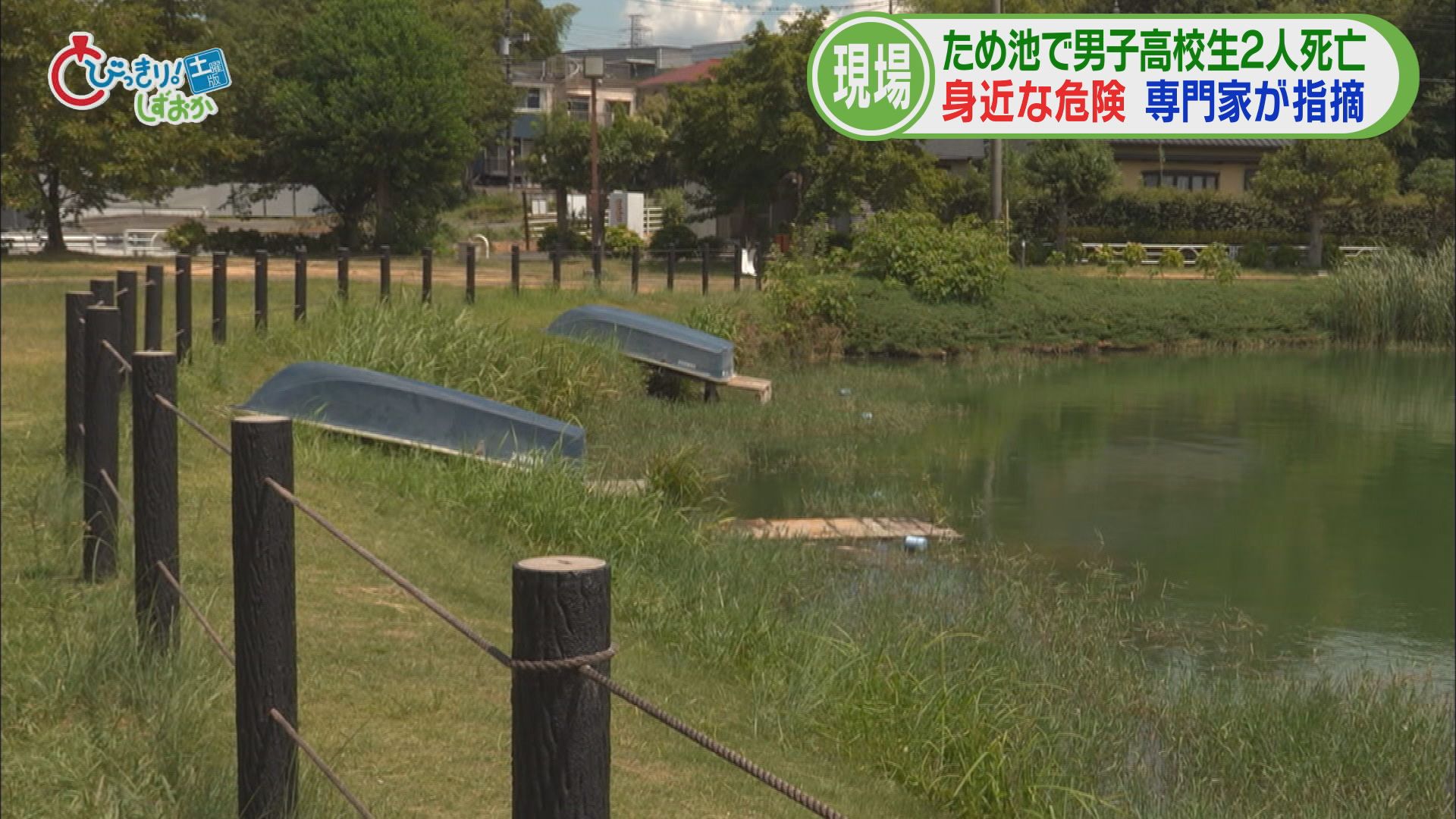 高校生2人が地元の池で水死（前）　1人が深みにはまり助けようとした友人も…危険な池、地元の人は「もう何人も亡くなっている」　静岡・沼津市　