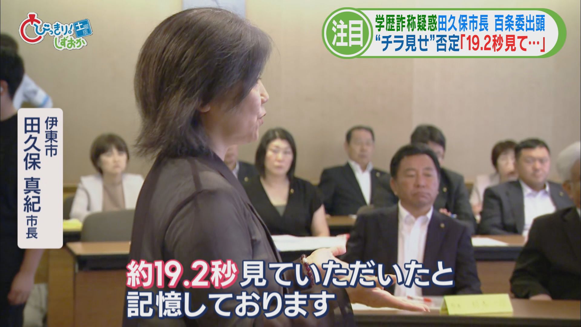 食い違う証言…田久保市長の〝19.2秒〟　悪いのは東洋大学?…議論はますます〝あさっての方向〟へ　静岡・伊東市　学歴詐称疑惑この1週間②