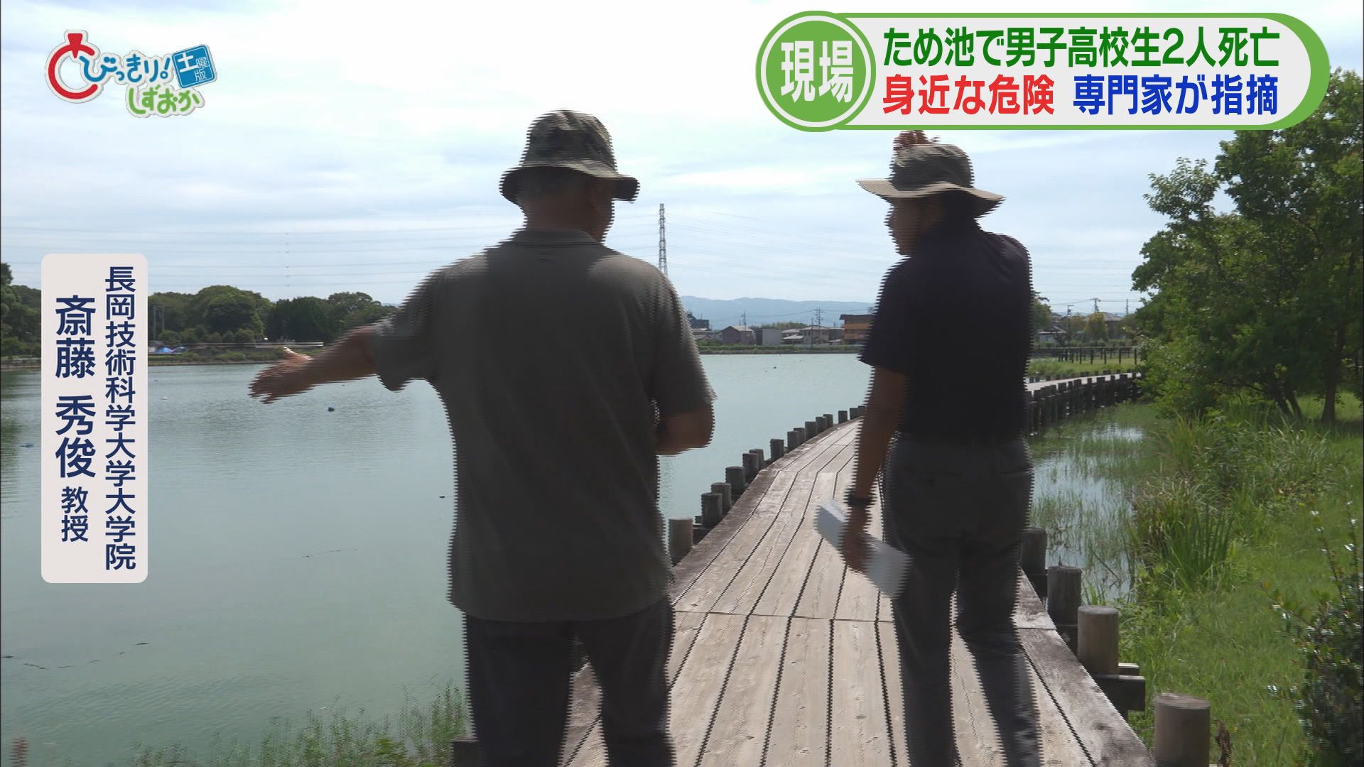 高校生2人が地元の池で水死（後）　専門家が指摘する恐ろしさ「深いのに浅く見える」　『2m先は深さ4m』…具体的に危険周知を　静岡・沼津市