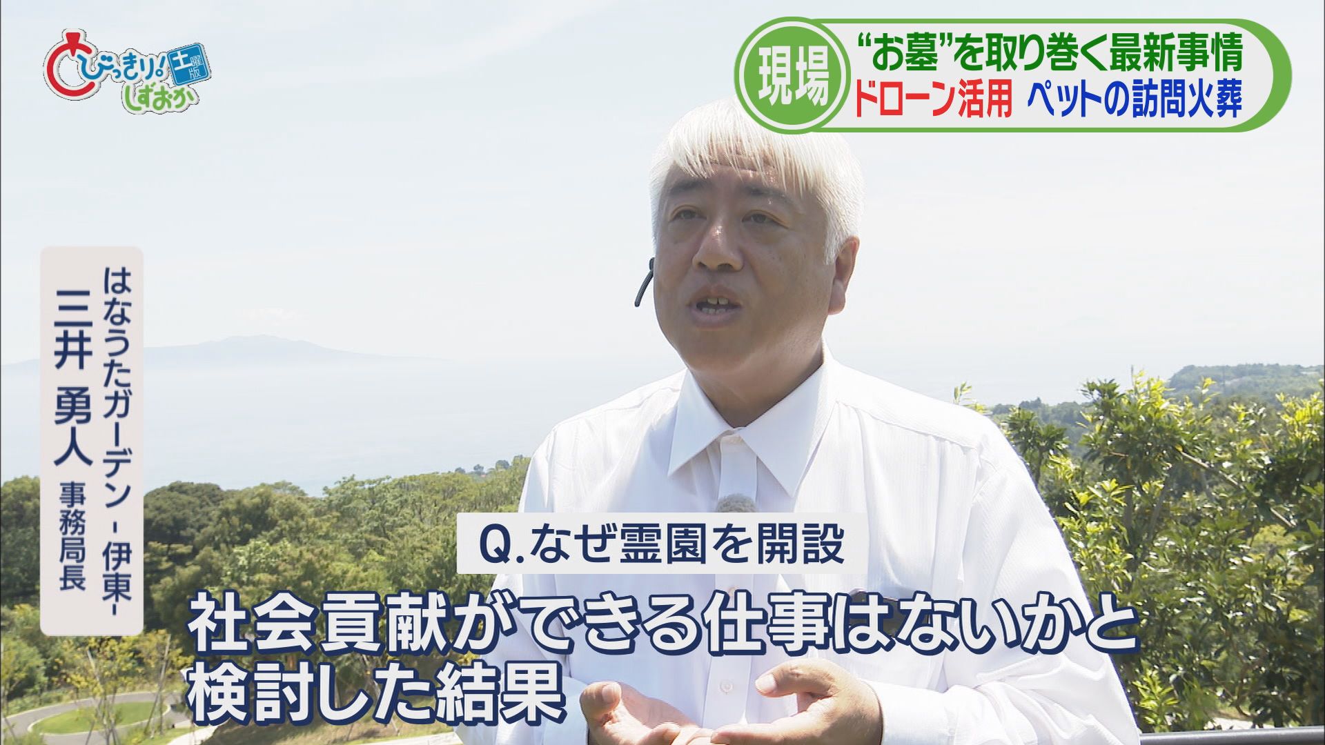 ドローンが大活躍!? 樹木葬専門の霊園は景観バッチリ…骨壺は「紙製」驚きのワケは/当世お墓事情(前) 静岡・伊東市