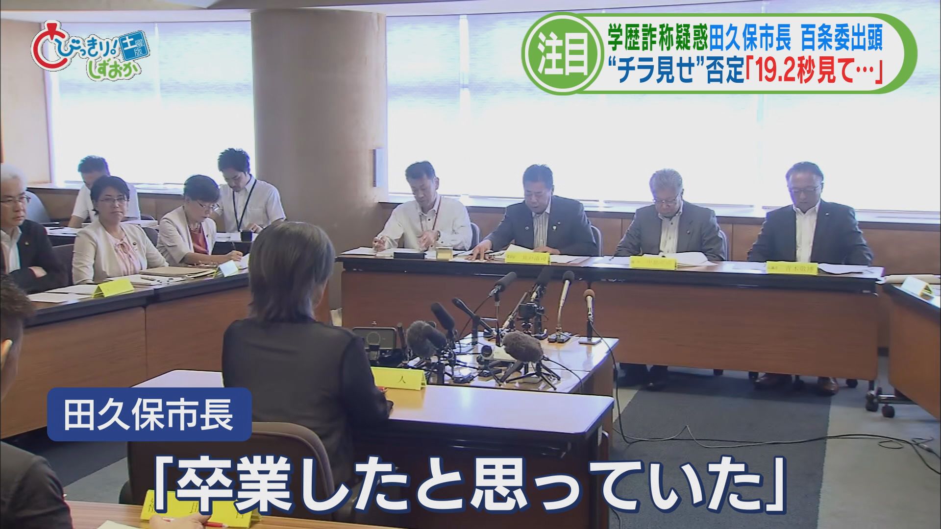 田久保市長が市長選の争点「図書館」視察…温泉図書館”構想との整合性は　百条委出頭も議論かみ合わず「答えていない」　　静岡・伊東市　学歴詐称疑惑この1週間①