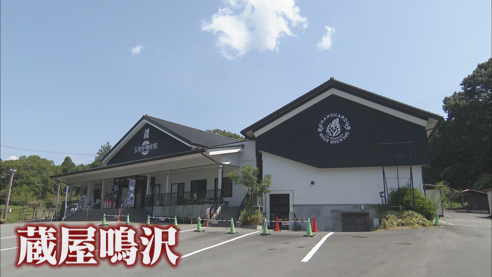 世界遺産の隣で2度目の『世界一』(前)…クラフトビール「早雲」が世界最高金賞 静岡・伊豆の国市「蔵屋鳴沢」