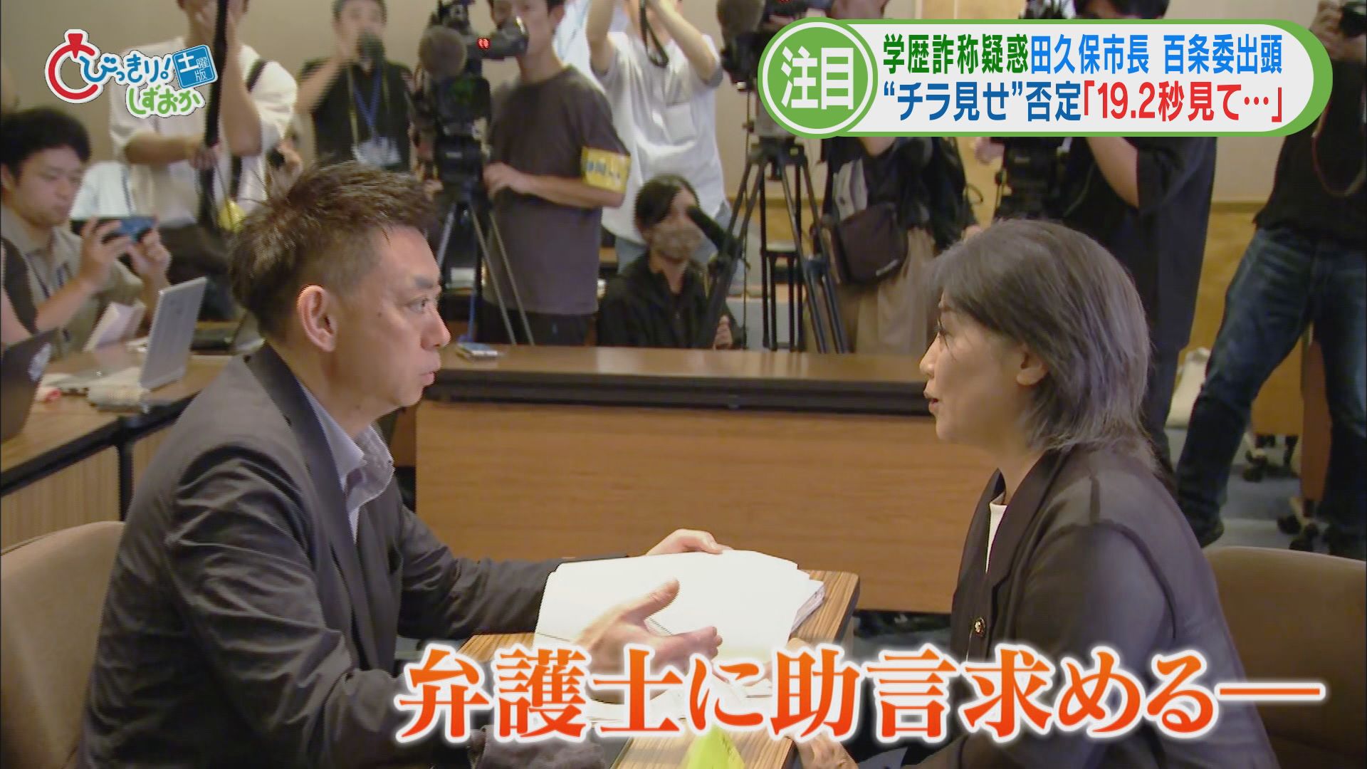 食い違う証言…田久保市長の〝19.2秒〟　悪いのは東洋大学?…議論はますます〝あさっての方向〟へ　静岡・伊東市　学歴詐称疑惑この1週間②