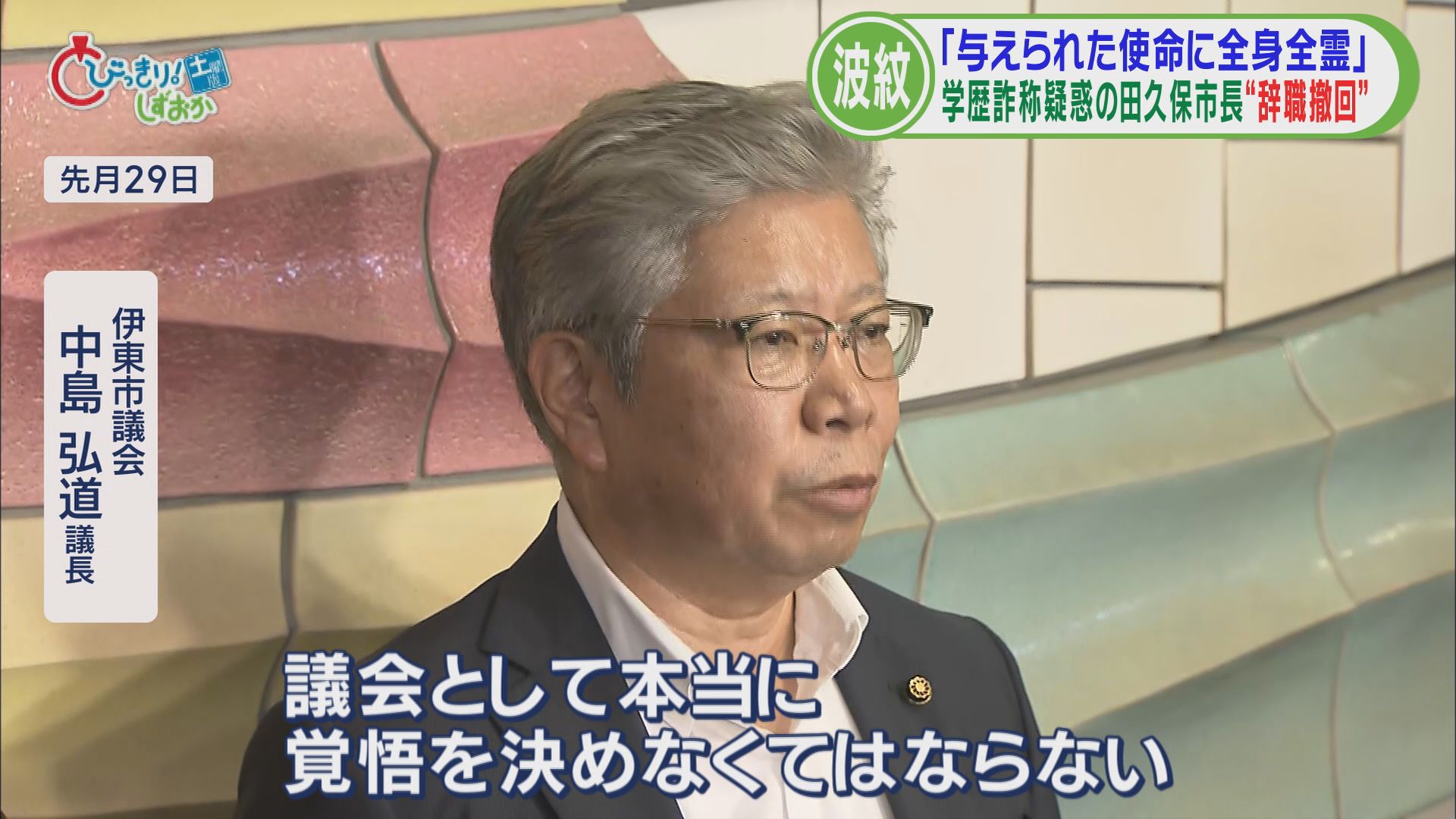 田久保市長「続投宣言」で混乱続く…苦情電話4000件　職員「早く辞めてもらいたい」　静岡・伊東市　