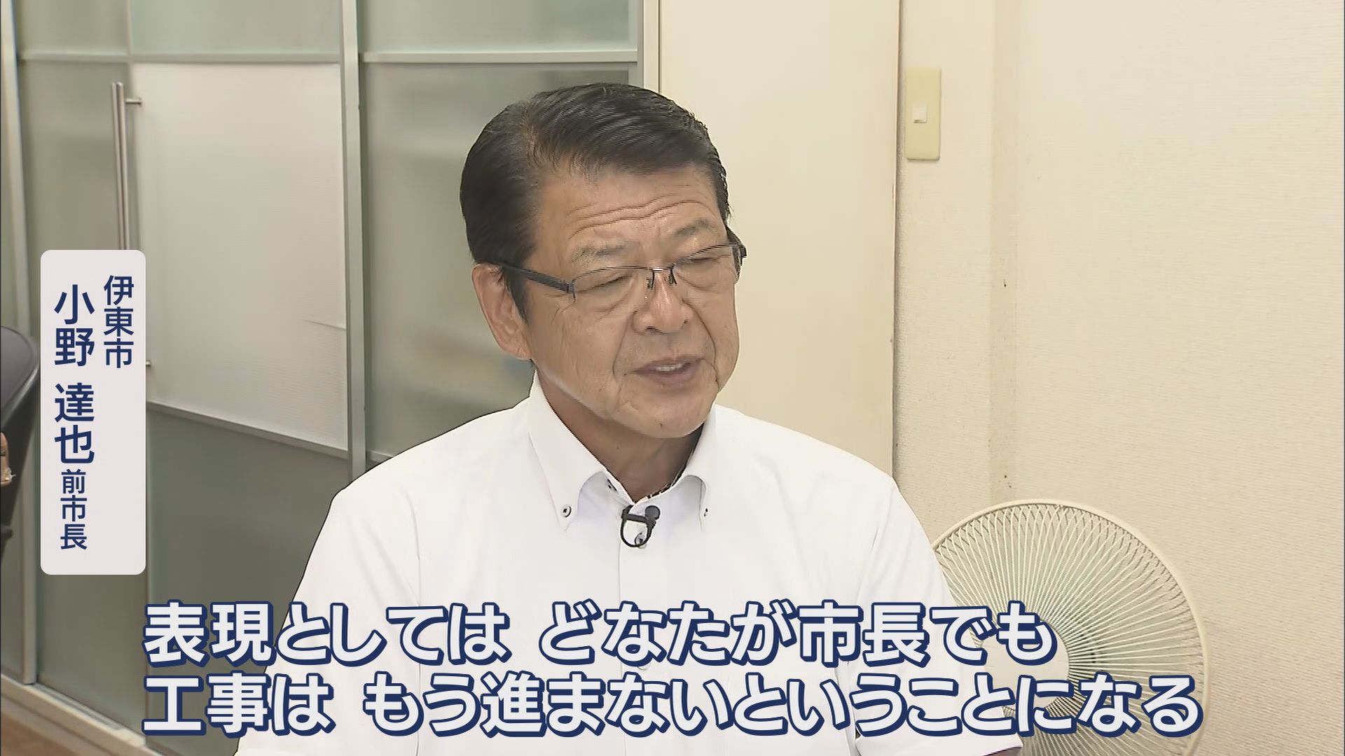 伊東市　小野達也前市長（５日）