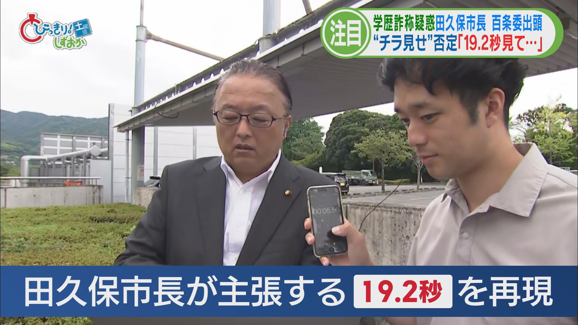 食い違う証言…田久保市長の〝19.2秒〟　悪いのは東洋大学?…議論はますます〝あさっての方向〟へ　静岡・伊東市　学歴詐称疑惑この1週間②