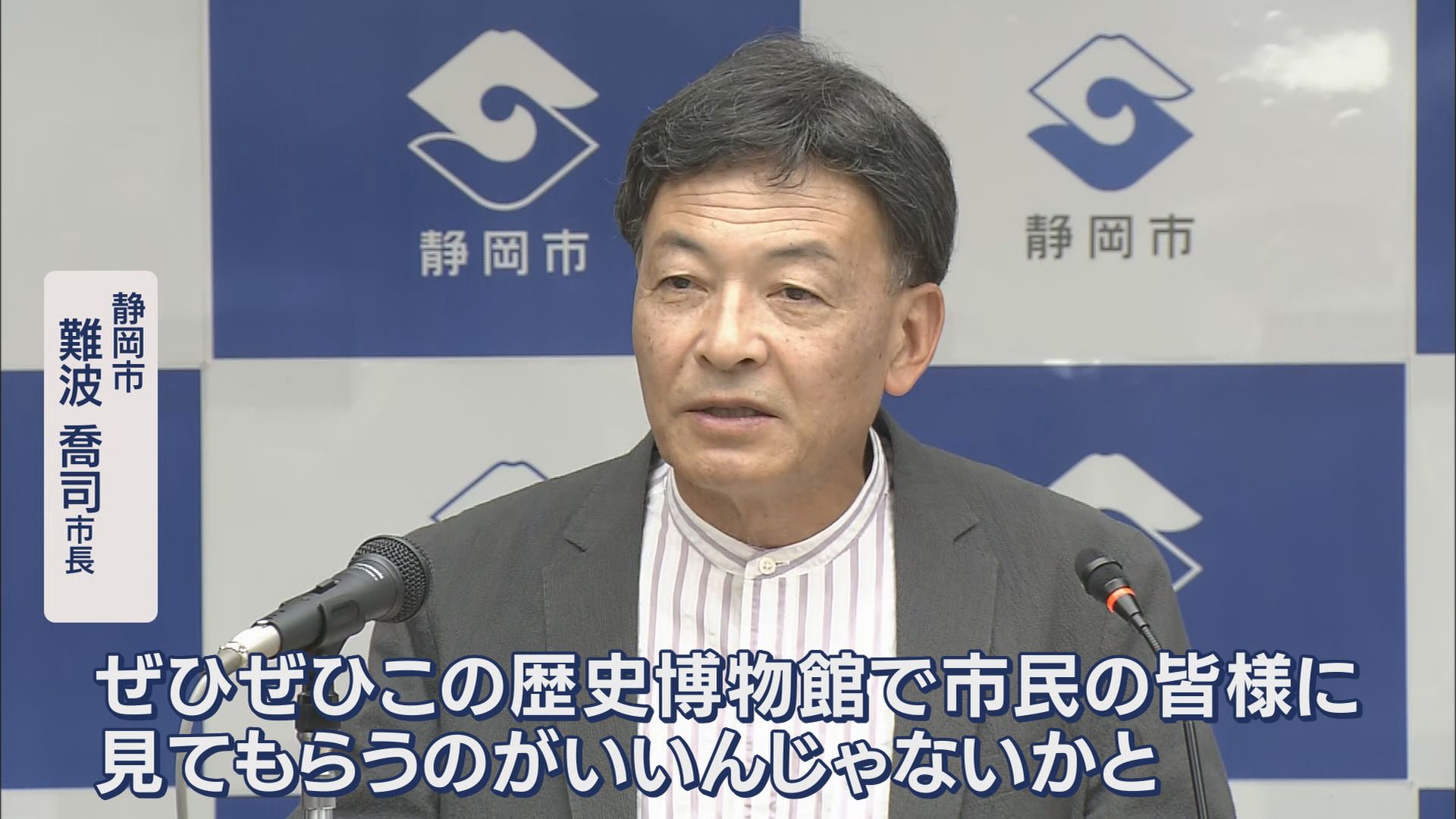 静岡市 難波喬司市長