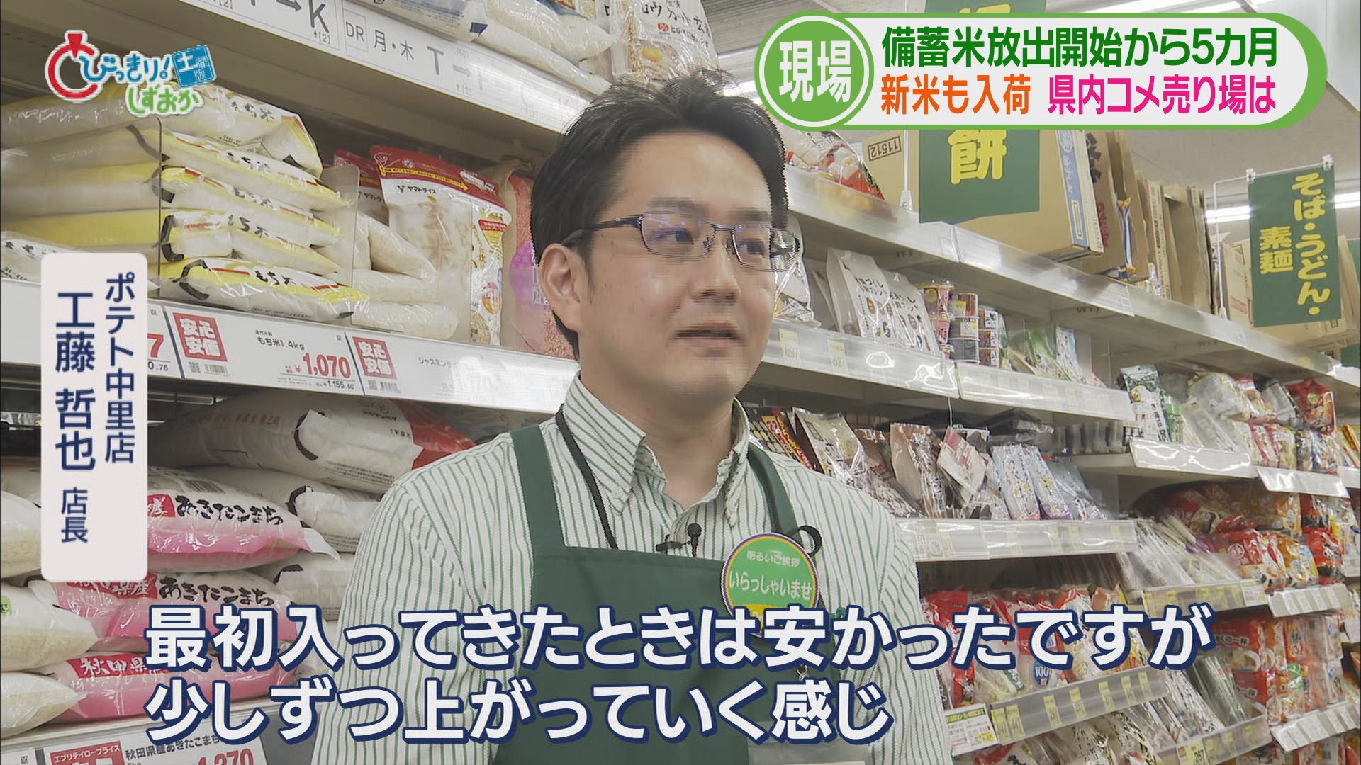 スーパー「最初安かった輸入米が上がってる」 飲食店「値上げしないと生活できない」 今年の静岡コメ事情①