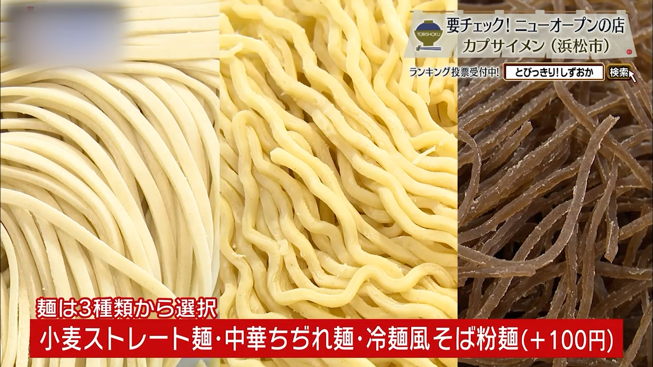 麺は3種類から選べる