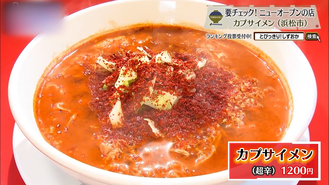 カプサイメン(超辛)1200円