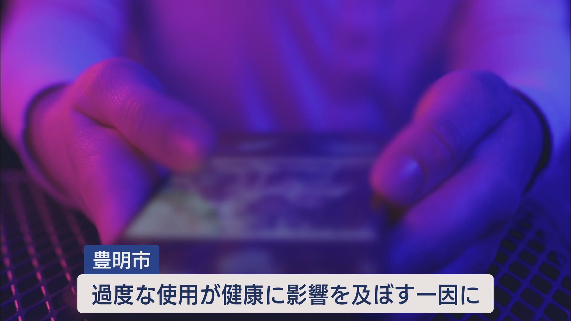 「スマホは1日2時間」愛知・豊明市で条例案…街で使用時間聞くと10時間、15時間の人も 静岡市