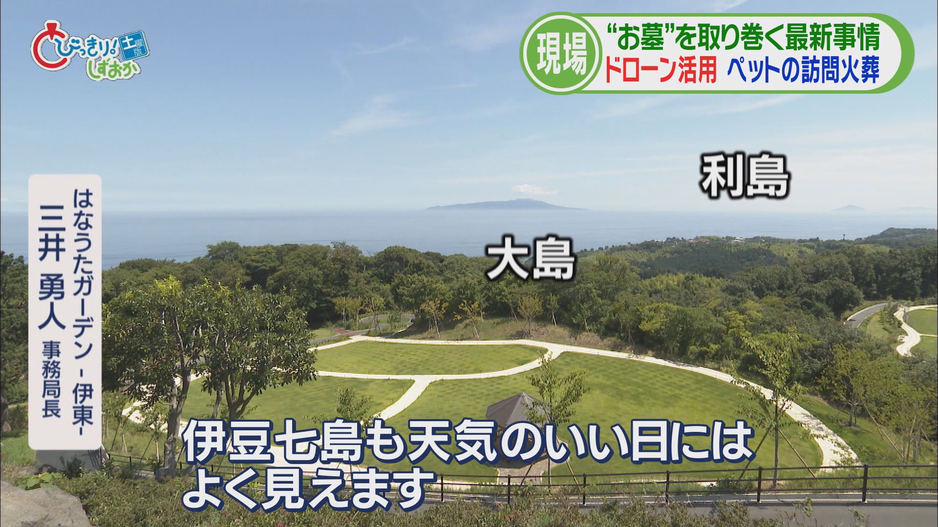 ドローンが大活躍!? 樹木葬専門の霊園は景観バッチリ…骨壺は「紙製」驚きのワケは/当世お墓事情(前) 静岡・伊東市