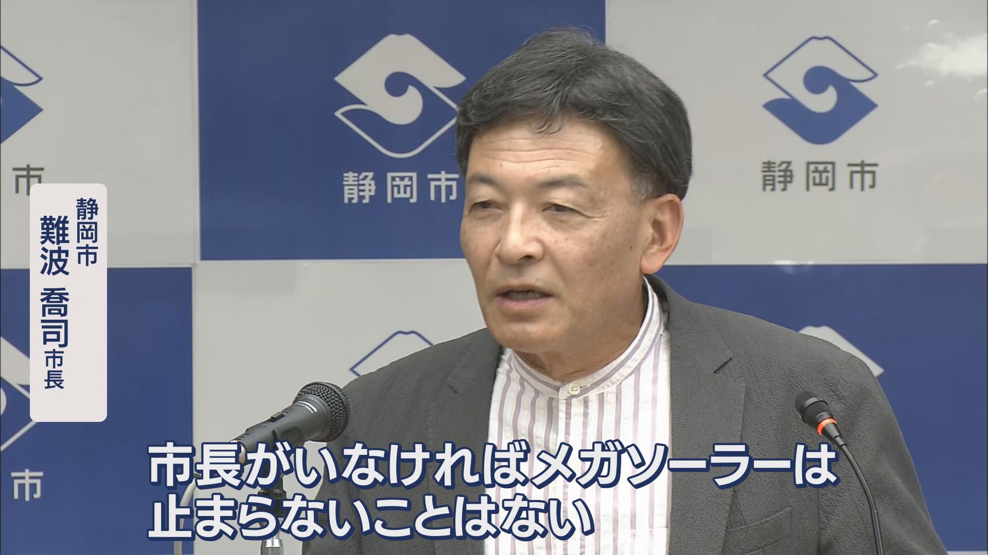 静岡市　難波喬司市長（元副知事）