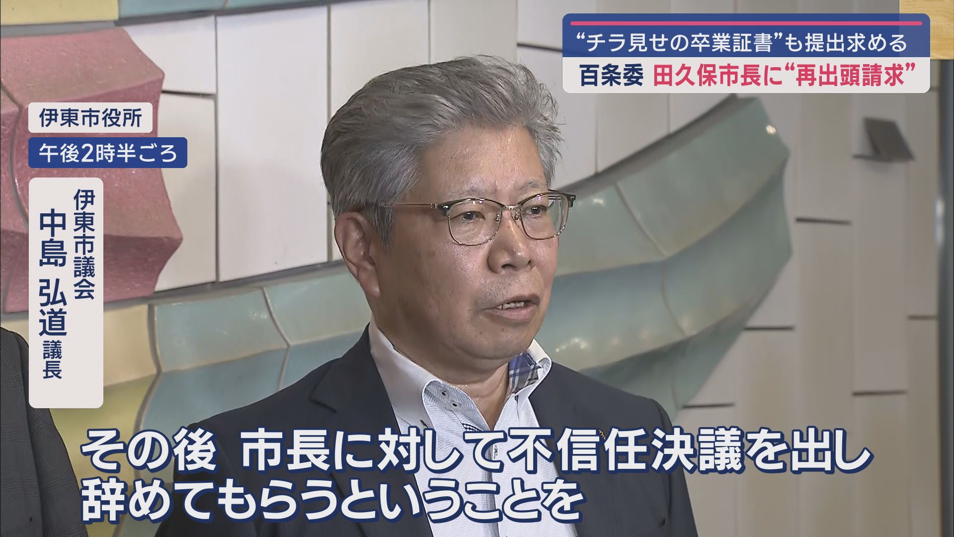 「屁理屈だ」…田久保市長の出頭拒否に厳しい批判　再度出頭を要請…拒否されれば刑事告発も　静岡・伊東市議会百条委