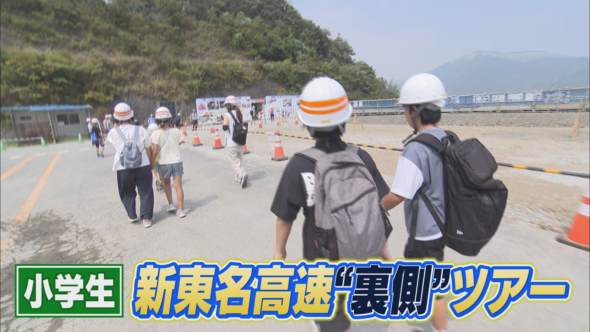 残すは25km…全線開通は2027年予定　全長700m日本最大級「アーチ橋」の契約額は800億円　「新東名高速“裏側”ツアー」に密着