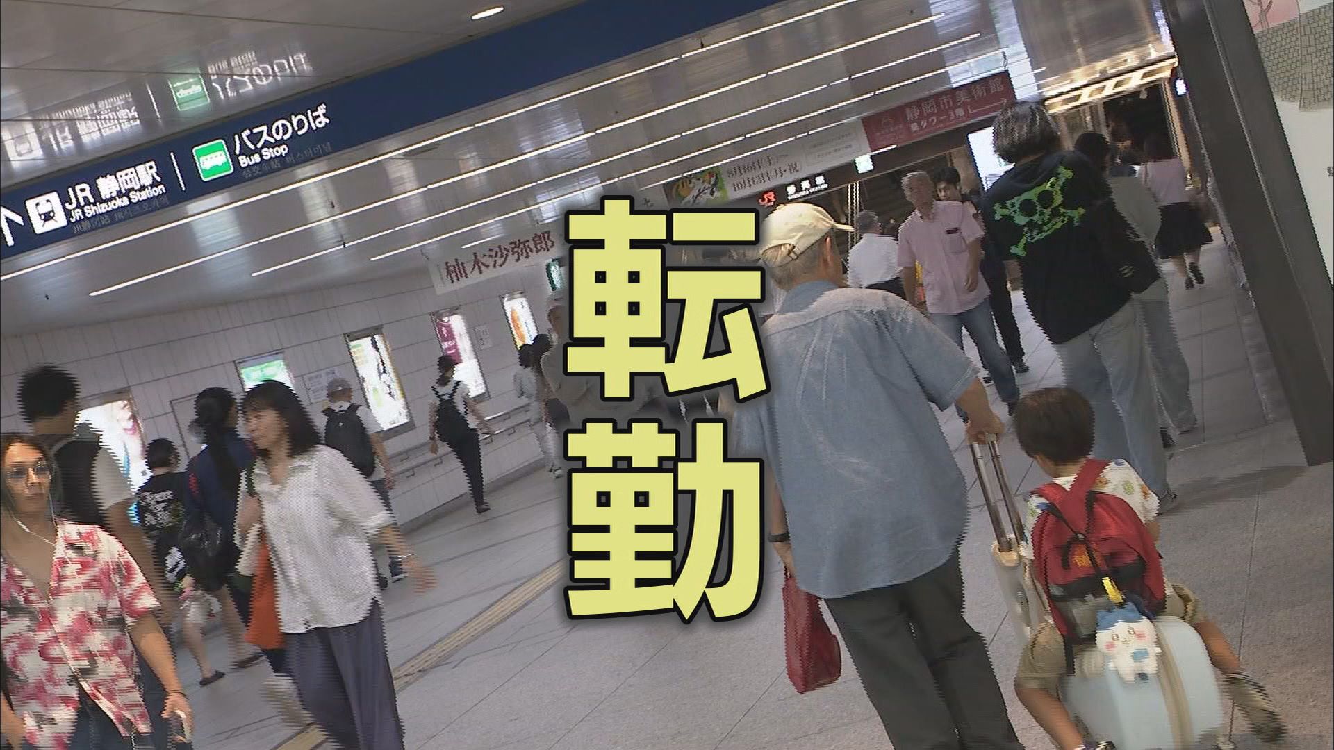 「転勤はイヤ」20~30代の6割超が「退職を検討」 静岡で聞いてみると…