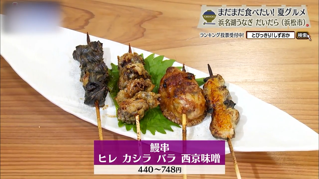 鰻串(440~748円)