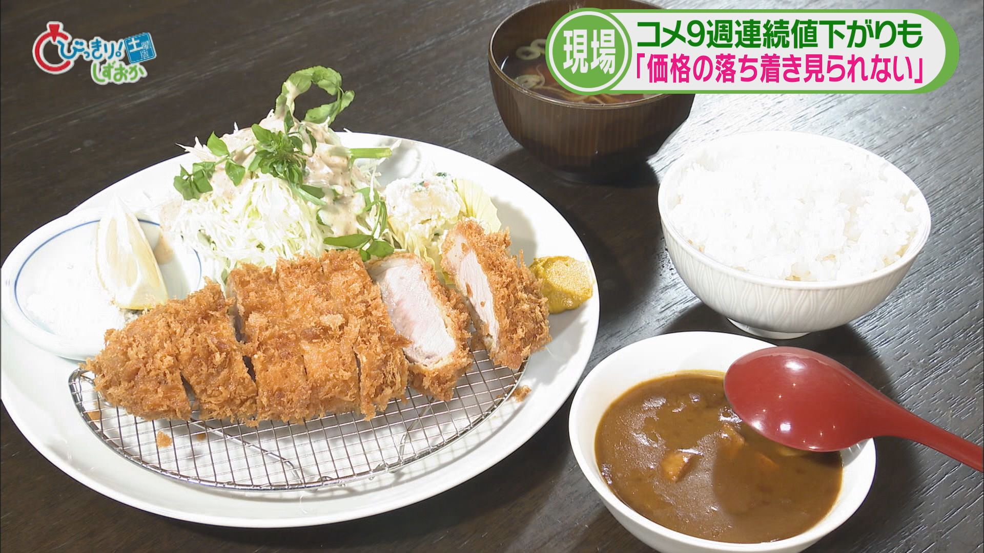 スーパー「最初安かった輸入米が上がってる」 飲食店「値上げしないと生活できない」 今年の静岡コメ事情①
