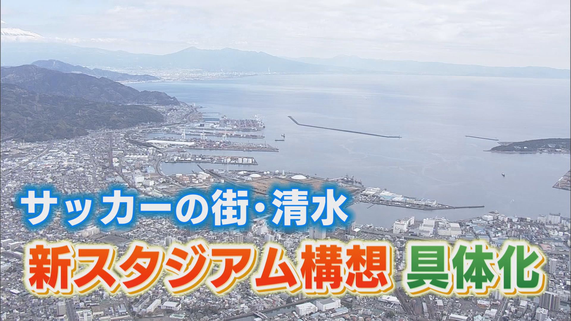 エスパルスの新しい本拠地はJR清水駅前か…課題はタンクの撤去や土壌汚染の改良工事　静岡市清水区