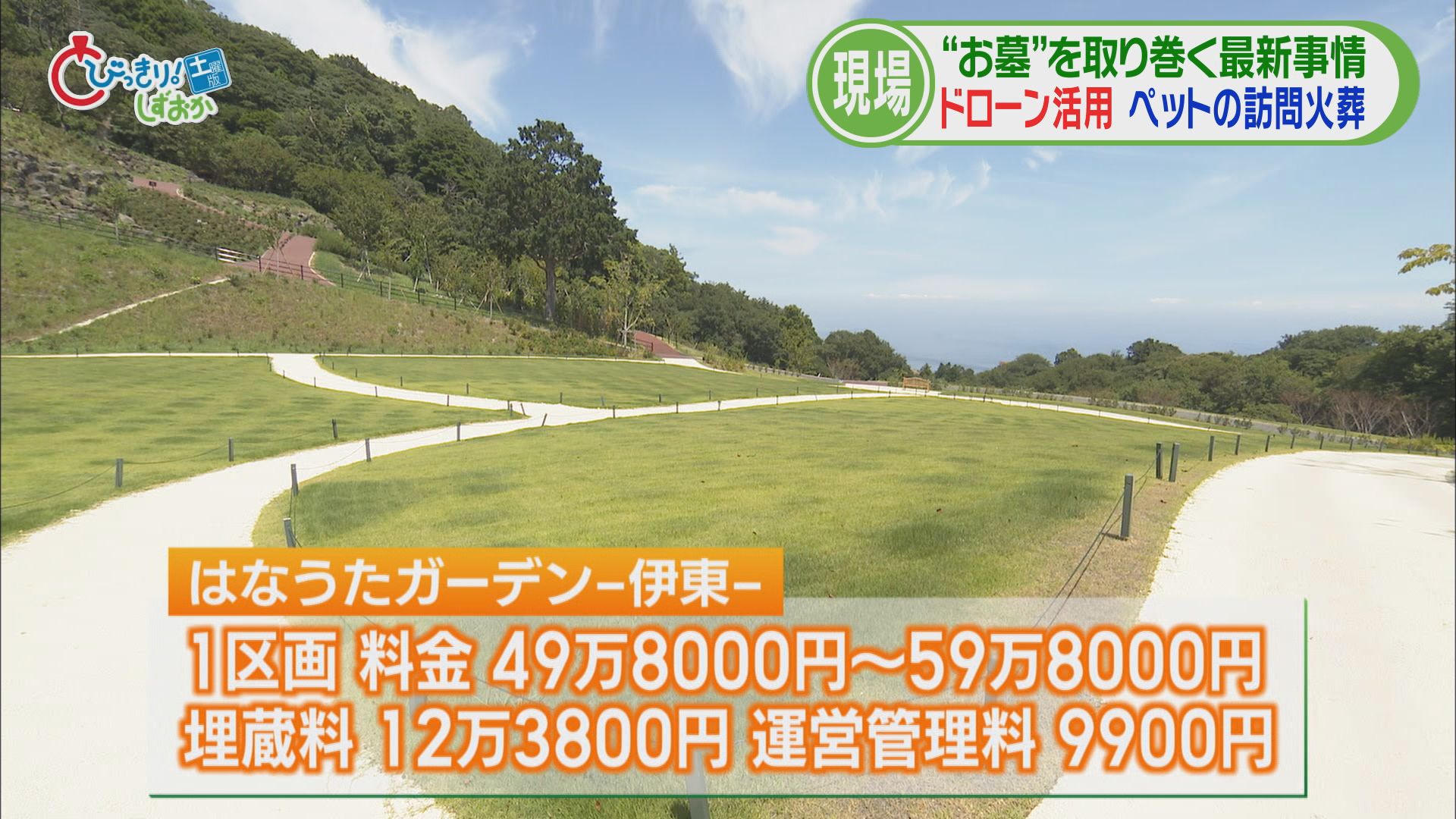 ドローンが大活躍!? 樹木葬専門の霊園は景観バッチリ…骨壺は「紙製」驚きのワケは/当世お墓事情(前) 静岡・伊東市