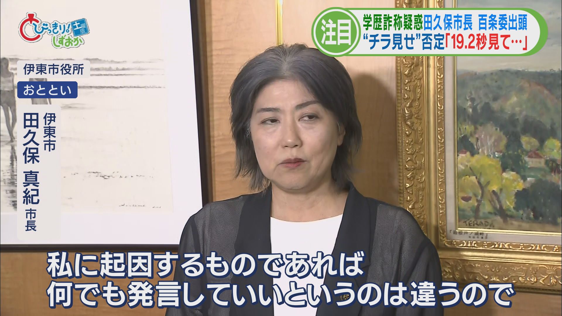 食い違う証言…田久保市長の〝19.2秒〟　悪いのは東洋大学?…議論はますます〝あさっての方向〟へ　静岡・伊東市　学歴詐称疑惑この1週間②