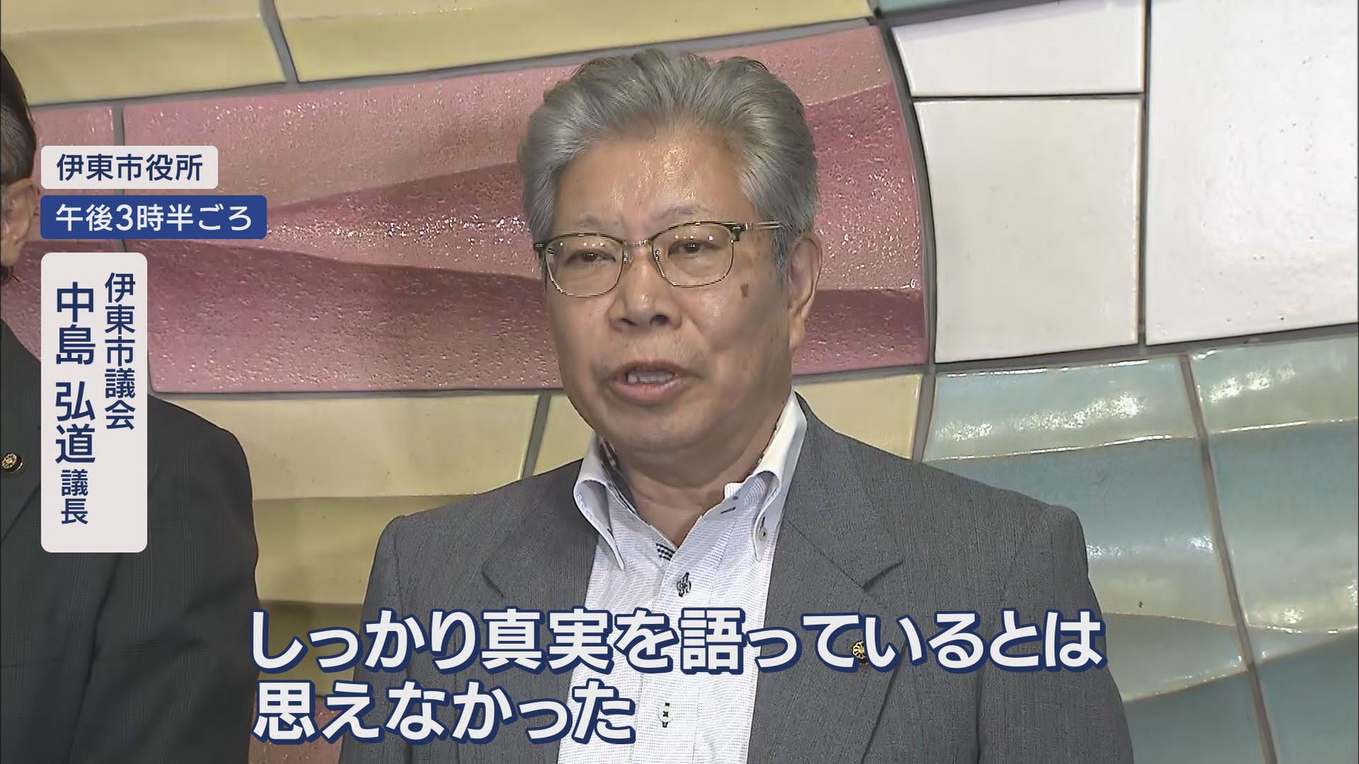 田久保市長と委員かみ合わない質問と答弁　しびれを切らしたか「イエスかノーか」の問いも実らず　静岡・伊東市議会百条委