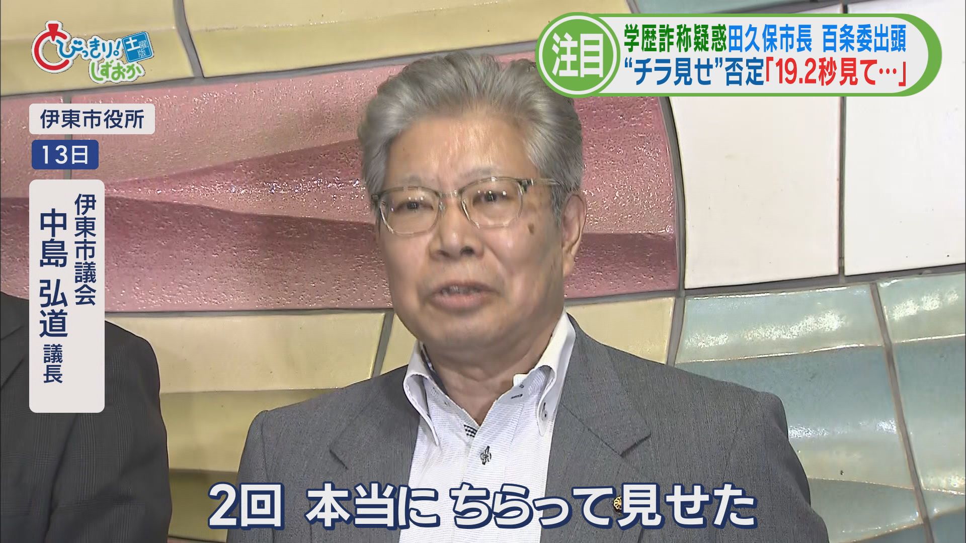 食い違う証言…田久保市長の〝19.2秒〟　悪いのは東洋大学?…議論はますます〝あさっての方向〟へ　静岡・伊東市　学歴詐称疑惑この1週間②