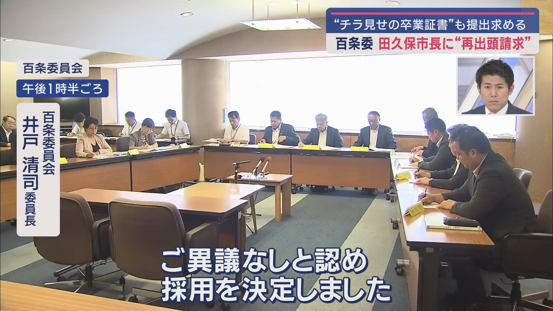 百条委員会