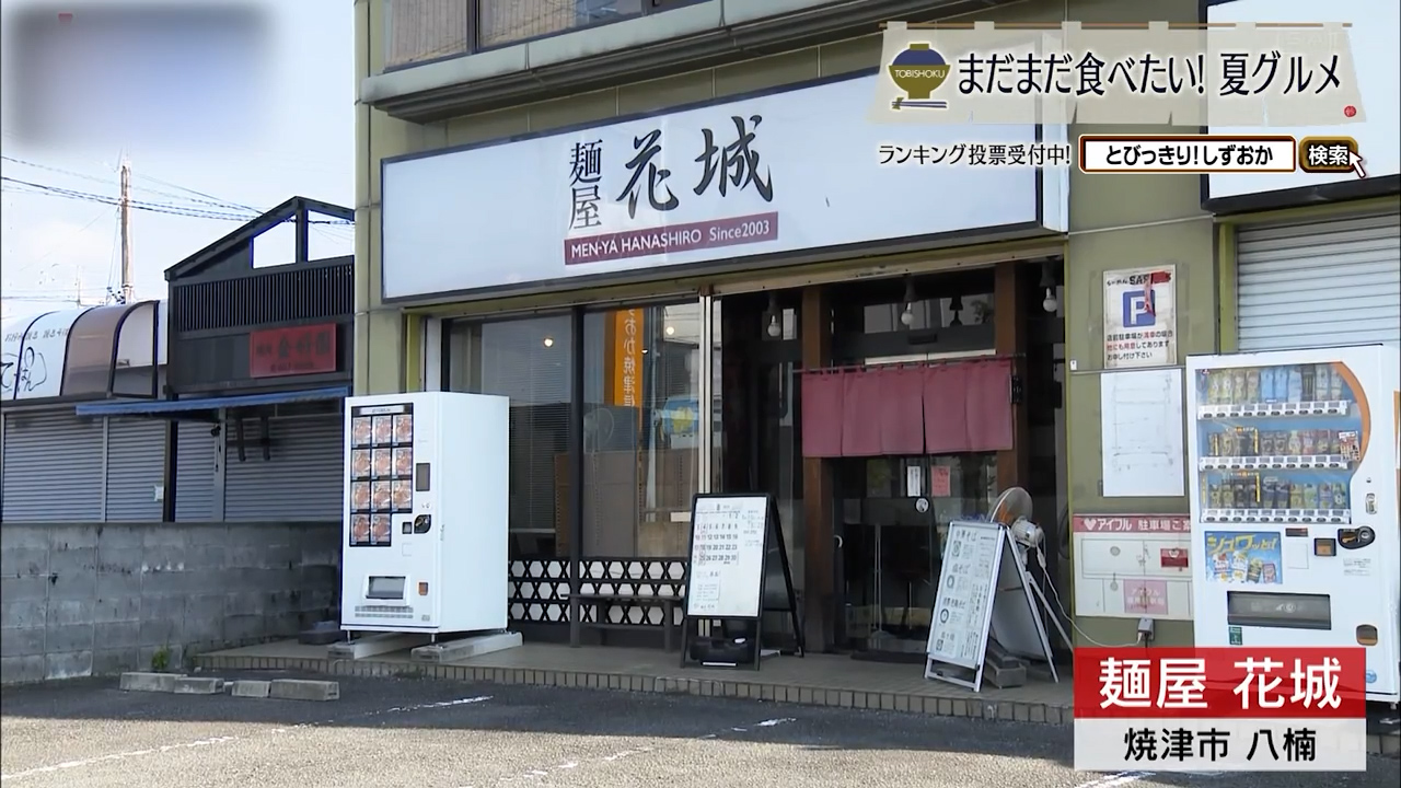 魚と鶏の旨味を追求した焼津が誇る一杯 「麺屋 花城」