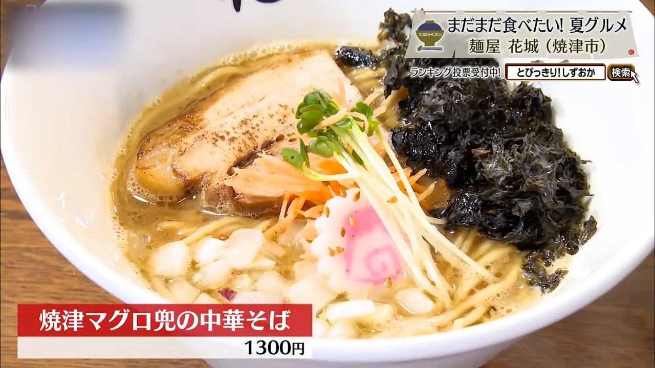焼津マグロ兜の中華そば(1300円)
