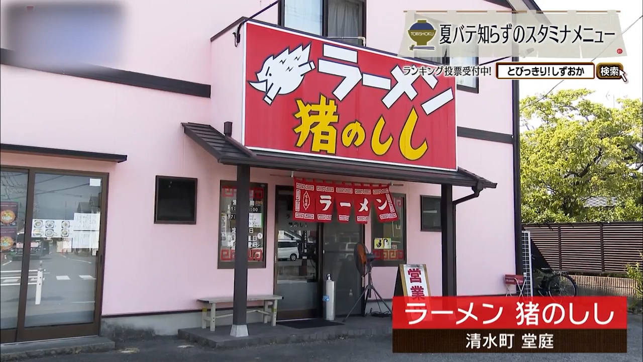 豚骨臭がクセになる力強い一杯 清水町「猪のしし」