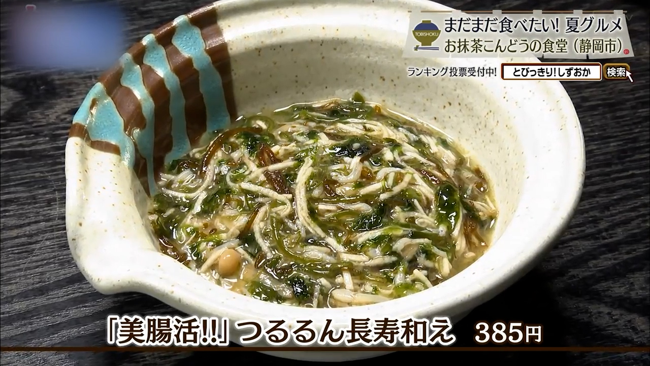 「美腸活‼」つるるん長寿和え(385円)