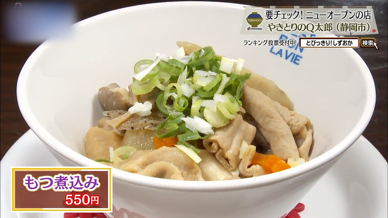 もつ煮込み(550円)