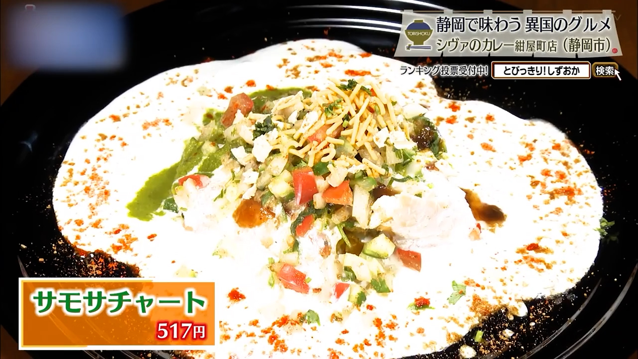 サモサチャート(517円)