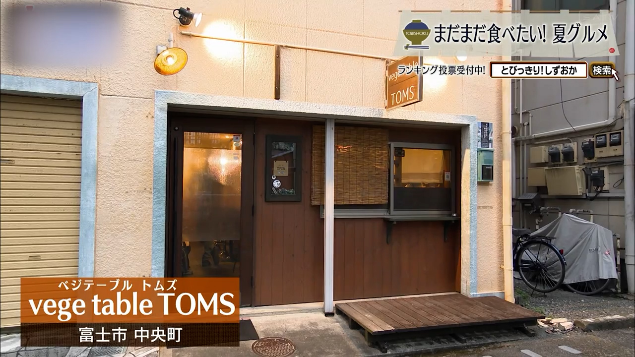 自家栽培野菜で畑と食卓を結び旬を彩る 富士市「ベジテーブル トムズ」