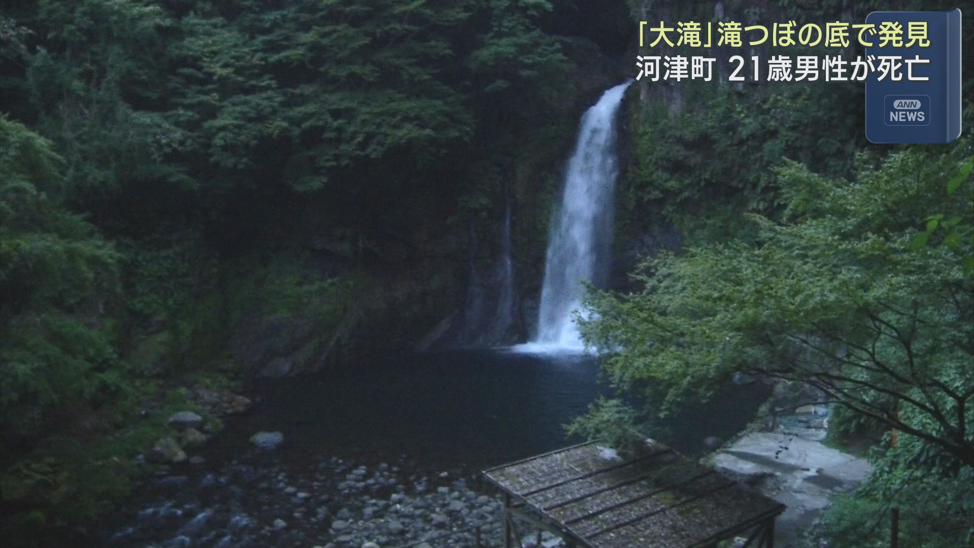静岡・河津町の「大滝」という滝の滝つぼ近くで21歳の男性が溺れて死亡