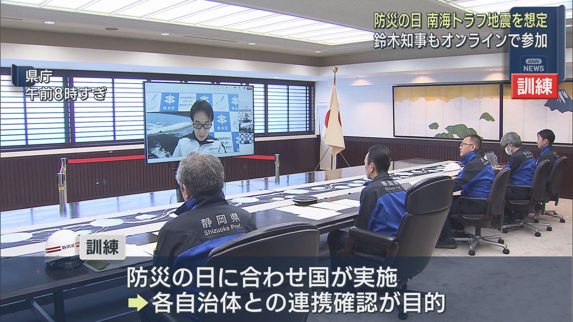 9月1日は防災の日 南海トラフを想定した国の本部運営訓練に静岡県の鈴木知事らがリモートで参加