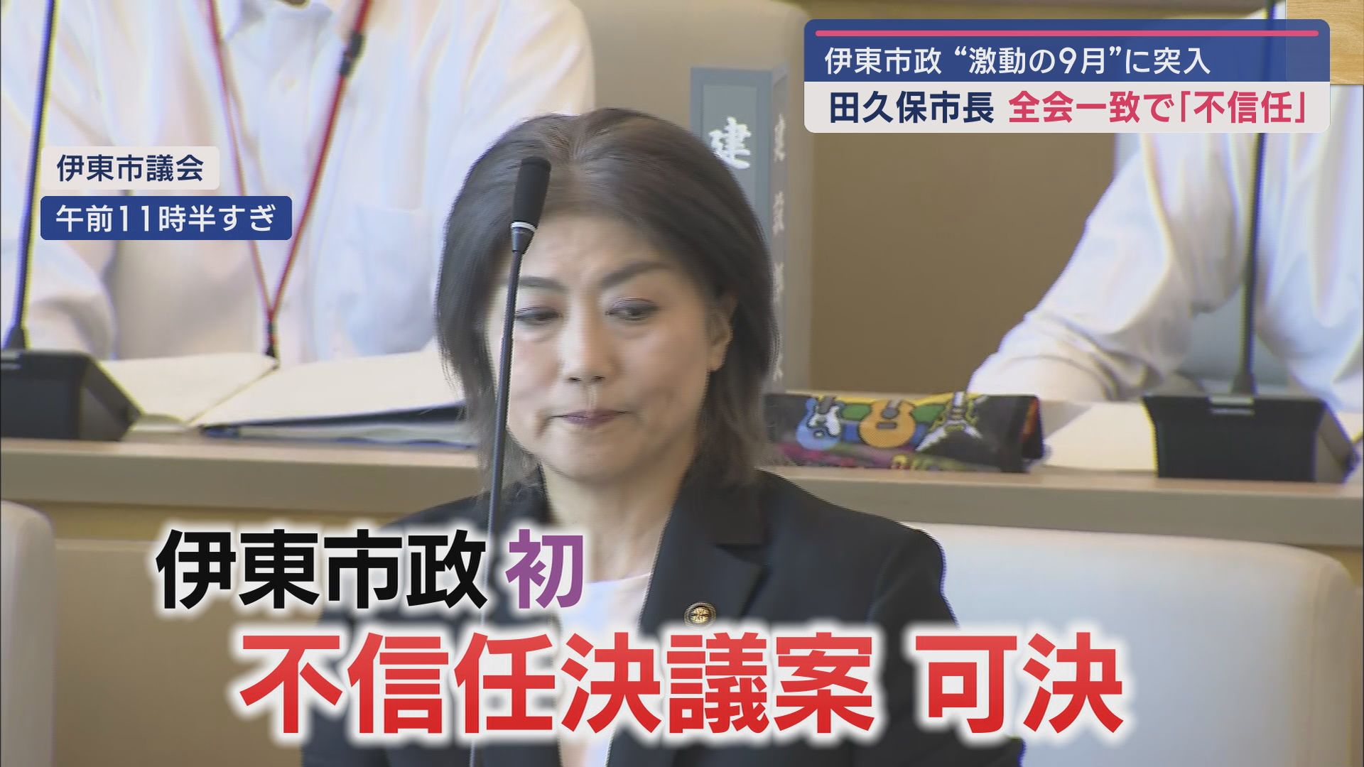 田久保市長の刑事告発と不信任決議案…ともに全会一致で可決 百条委「虚偽で正当性を主張、証人を侮辱」 静岡・伊東市