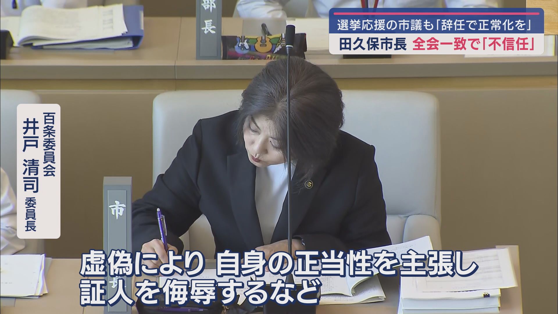田久保市長の刑事告発と不信任決議案…ともに全会一致で可決 百条委「虚偽で正当性を主張、証人を侮辱」 静岡・伊東市