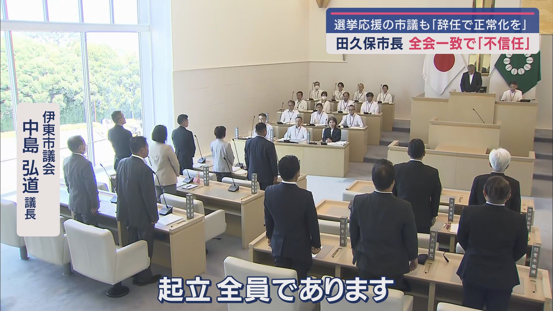 田久保市長の刑事告発と不信任決議案…ともに全会一致で可決 百条委「虚偽で正当性を主張、証人を侮辱」 静岡・伊東市