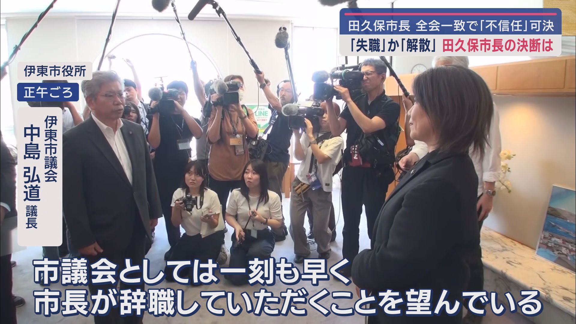 田久保市長の刑事告発と不信任決議案…ともに全会一致で可決 百条委「虚偽で正当性を主張、証人を侮辱」 静岡・伊東市