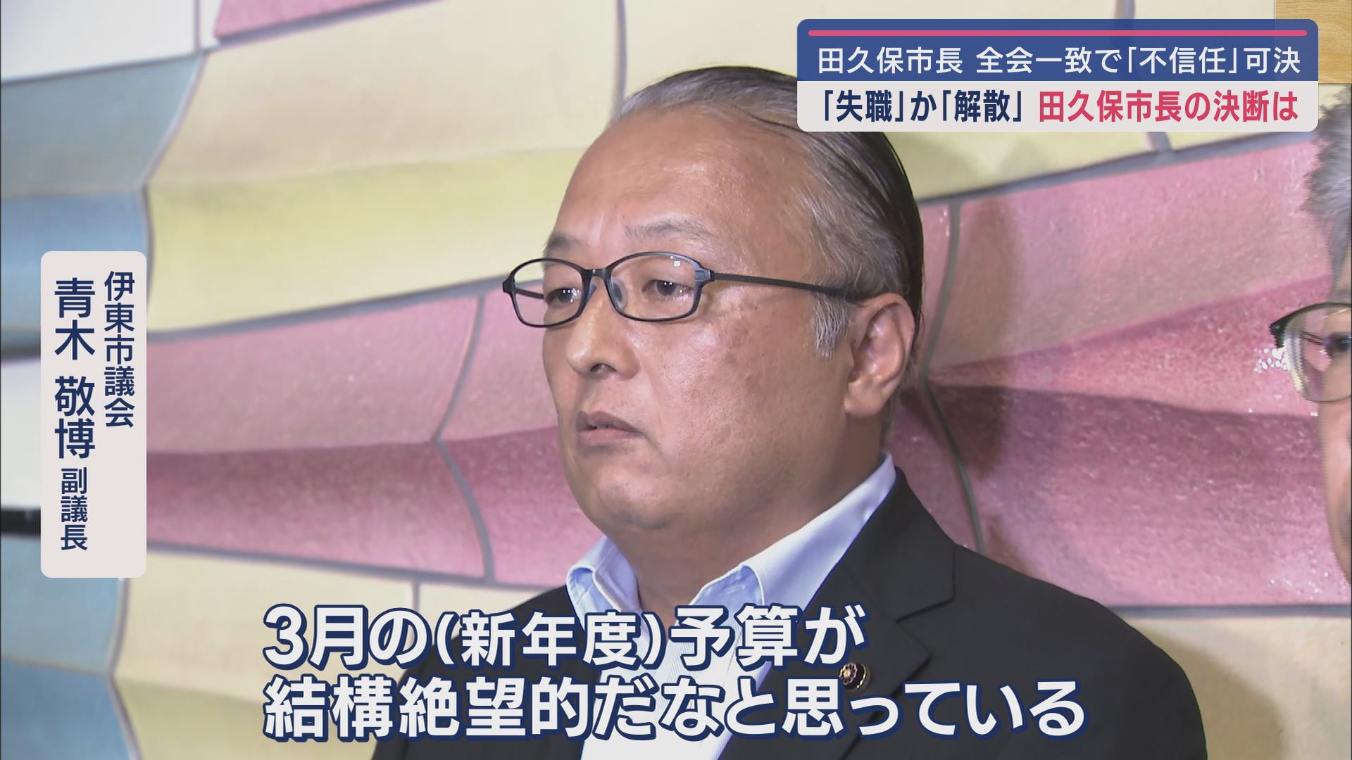 田久保市長の刑事告発と不信任決議案…ともに全会一致で可決 百条委「虚偽で正当性を主張、証人を侮辱」 静岡・伊東市
