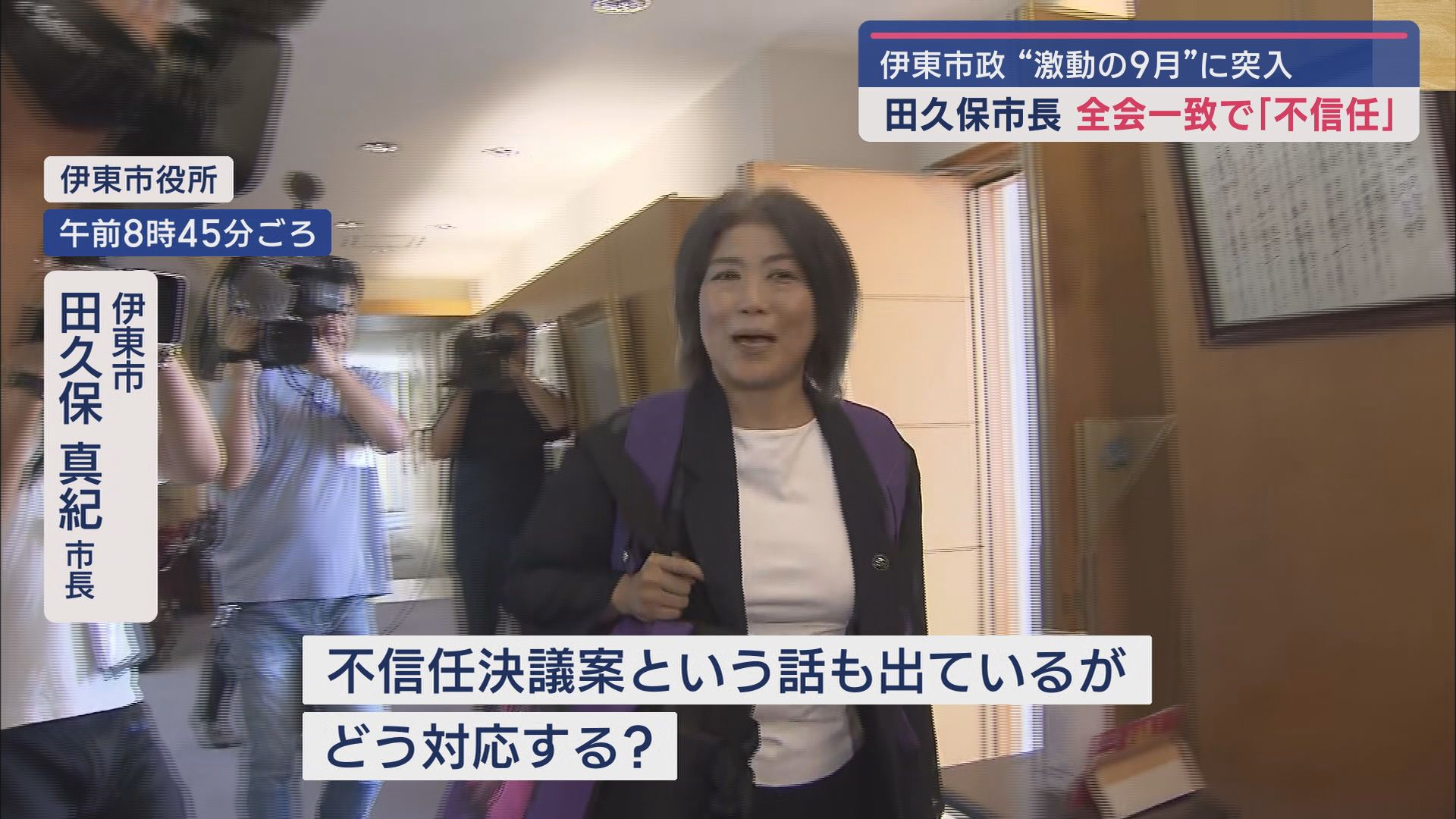 田久保市長の刑事告発と不信任決議案…ともに全会一致で可決 百条委「虚偽で正当性を主張、証人を侮辱」 静岡・伊東市